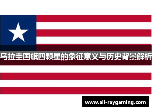 乌拉圭国旗四颗星的象征意义与历史背景解析