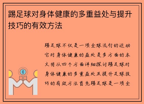 踢足球对身体健康的多重益处与提升技巧的有效方法