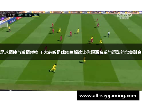 足球精神与激情碰撞 十大必听足球歌曲解读让你领略音乐与运动的完美融合