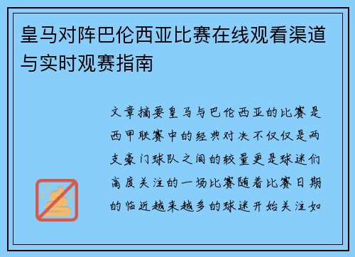 皇马对阵巴伦西亚比赛在线观看渠道与实时观赛指南