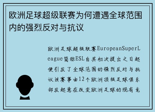欧洲足球超级联赛为何遭遇全球范围内的强烈反对与抗议