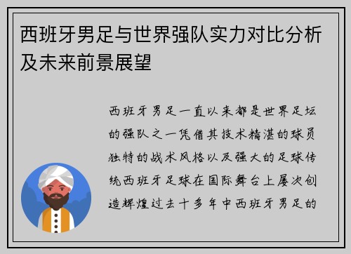 西班牙男足与世界强队实力对比分析及未来前景展望