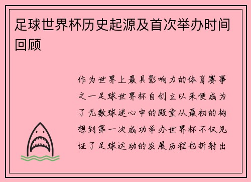 足球世界杯历史起源及首次举办时间回顾