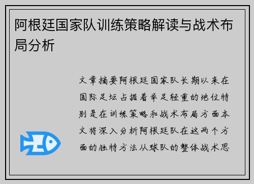 阿根廷国家队训练策略解读与战术布局分析