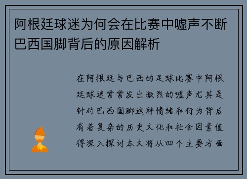 阿根廷球迷为何会在比赛中嘘声不断巴西国脚背后的原因解析