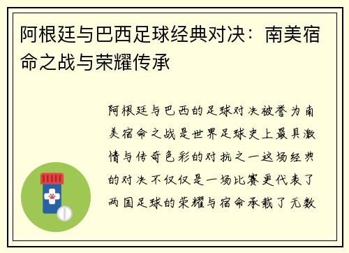 阿根廷与巴西足球经典对决：南美宿命之战与荣耀传承