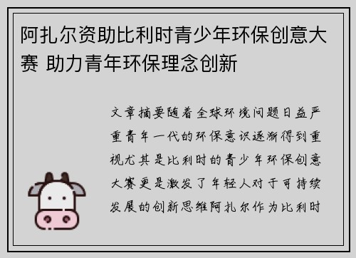 阿扎尔资助比利时青少年环保创意大赛 助力青年环保理念创新