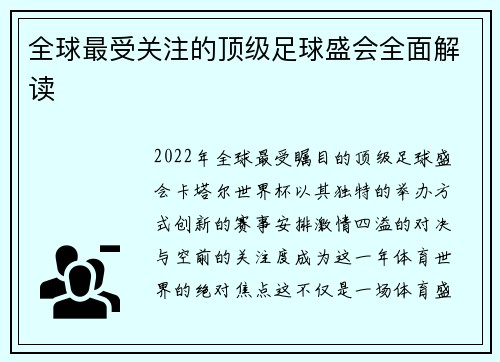 全球最受关注的顶级足球盛会全面解读
