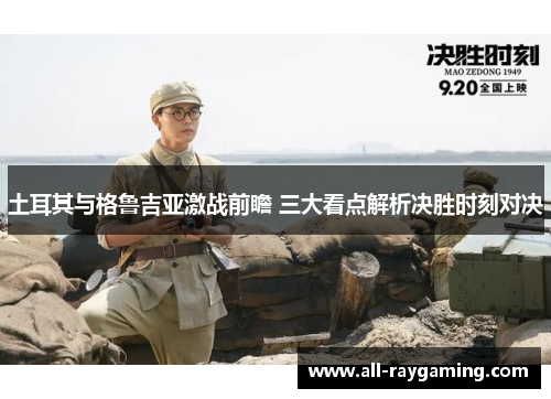 土耳其与格鲁吉亚激战前瞻 三大看点解析决胜时刻对决