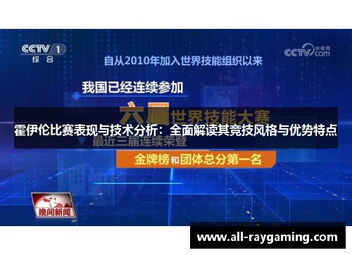 霍伊伦比赛表现与技术分析：全面解读其竞技风格与优势特点