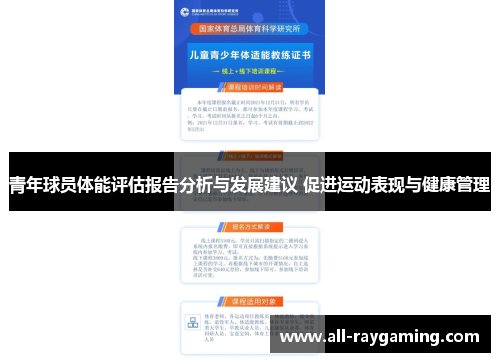 青年球员体能评估报告分析与发展建议 促进运动表现与健康管理
