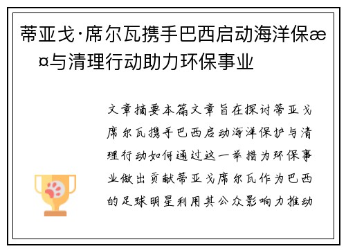 蒂亚戈·席尔瓦携手巴西启动海洋保护与清理行动助力环保事业
