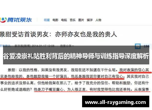 谷爱凌崇礼站胜利背后的精神导师与训练指导深度解析 谷爱凌崇礼站胜利背后的精神导师与训练指导深度解析