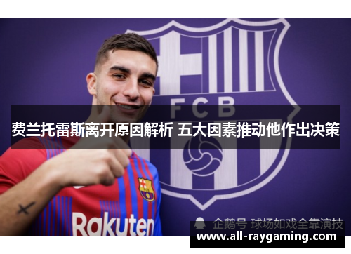 费兰托雷斯离开原因解析 五大因素推动他作出决策 费兰托雷斯离开原因解析 五大因素推动他作出决策