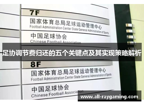 足协调节费归还的五个关键点及其实现策略解析 足协调节费归还的五个关键点及其实现策略解析