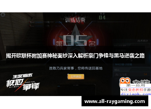 揭开欧联杯附加赛神秘面纱深入解析豪门争锋与黑马逆袭之路