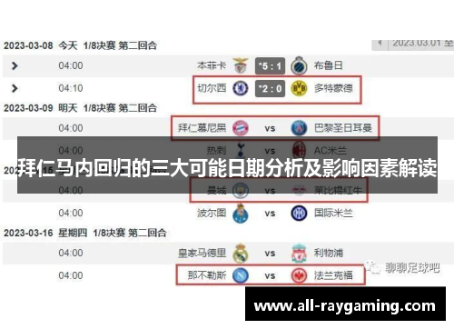 拜仁马内回归的三大可能日期分析及影响因素解读 拜仁马内回归的三大可能日期分析及影响因素解读