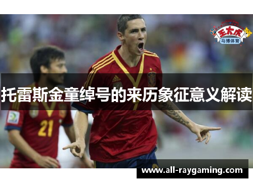 托雷斯金童绰号的来历象征意义解读