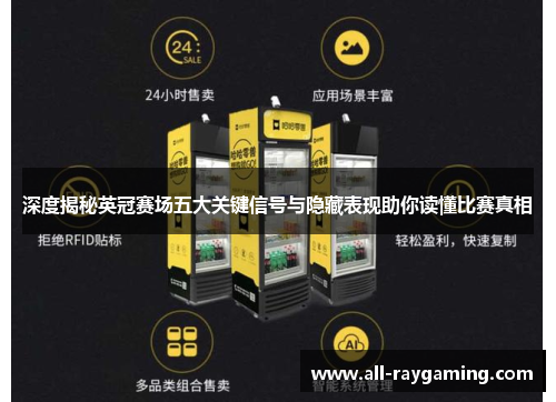 深度揭秘英冠赛场五大关键信号与隐藏表现助你读懂比赛真相