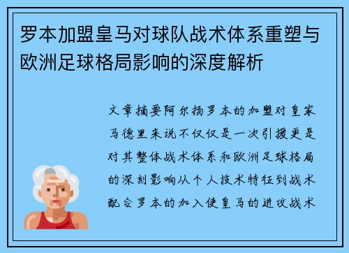 罗本加盟皇马对球队战术体系重塑与欧洲足球格局影响的深度解析