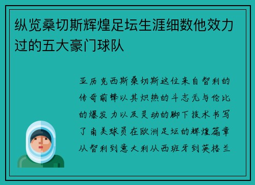 纵览桑切斯辉煌足坛生涯细数他效力过的五大豪门球队