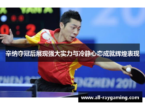 辛纳夺冠后展现强大实力与冷静心态成就辉煌表现
