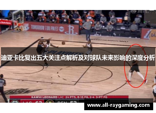 迪亚卡比复出五大关注点解析及对球队未来影响的深度分析