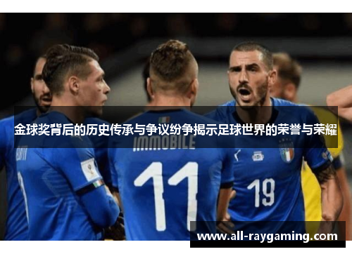 金球奖背后的历史传承与争议纷争揭示足球世界的荣誉与荣耀
