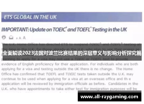 全面解读2023法国对波兰比赛结果的深层意义与影响分析探究篇 全面解读2023法国对波兰比赛结果的深层意义与影响分析探究篇