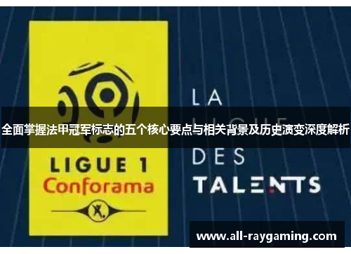 全面掌握法甲冠军标志的五个核心要点与相关背景及历史演变深度解析 全面掌握法甲冠军标志的五个核心要点与相关背景及历史演变深度解析