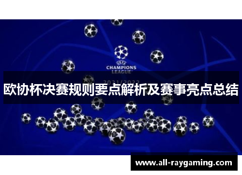 欧协杯决赛规则要点解析及赛事亮点总结 欧协杯决赛规则要点解析及赛事亮点总结