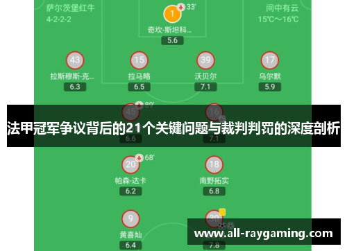 法甲冠军争议背后的21个关键问题与裁判判罚的深度剖析