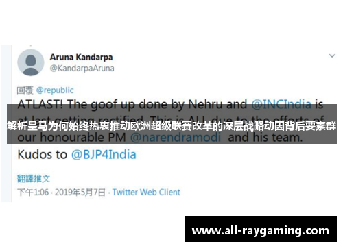 解析皇马为何始终热衷推动欧洲超级联赛改革的深层战略动因背后要素群