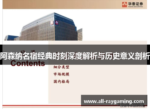 阿森纳名宿经典时刻深度解析与历史意义剖析 阿森纳名宿经典时刻深度解析与历史意义剖析