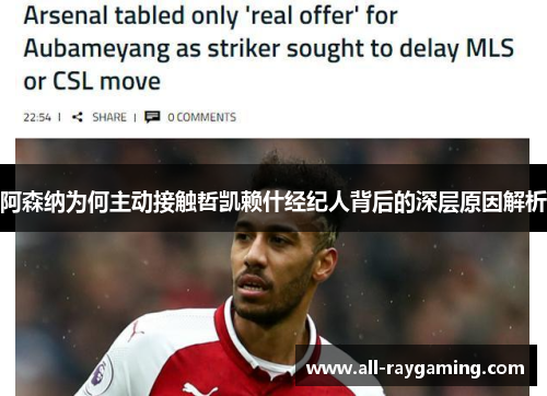 阿森纳为何主动接触哲凯赖什经纪人背后的深层原因解析 阿森纳为何主动接触哲凯赖什经纪人背后的深层原因解析