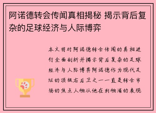 阿诺德转会传闻真相揭秘 揭示背后复杂的足球经济与人际博弈 阿诺德转会传闻真相揭秘 揭示背后复杂的足球经济与人际博弈