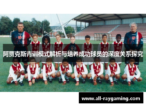阿贾克斯青训模式解析与培养成功球员的深度关系探究