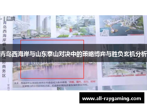 青岛西海岸与山东泰山对决中的策略博弈与胜负玄机分析