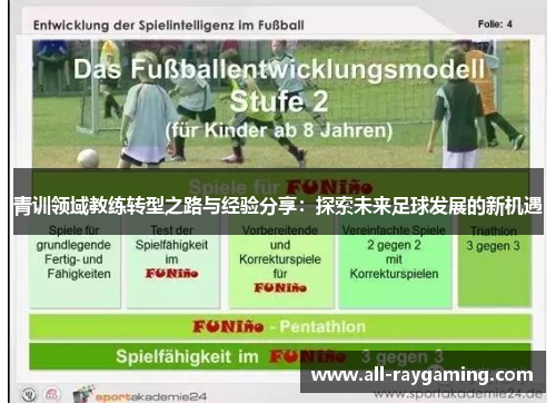 青训领域教练转型之路与经验分享：探索未来足球发展的新机遇