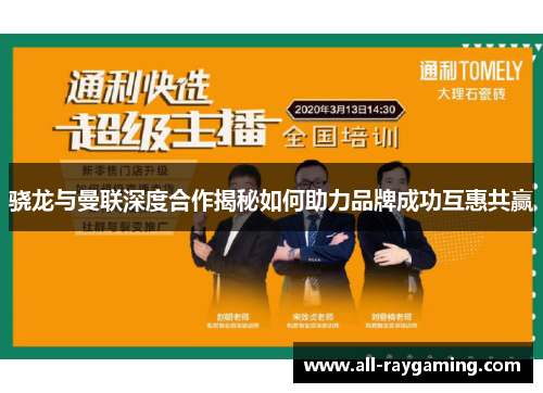 骁龙与曼联深度合作揭秘如何助力品牌成功互惠共赢