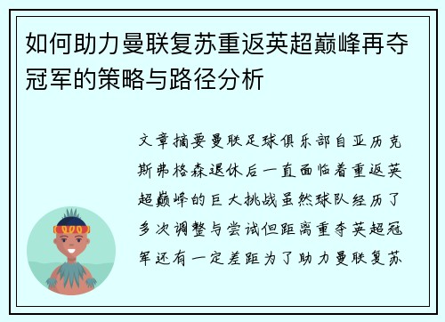 如何助力曼联复苏重返英超巅峰再夺冠军的策略与路径分析 如何助力曼联复苏重返英超巅峰再夺冠军的策略与路径分析